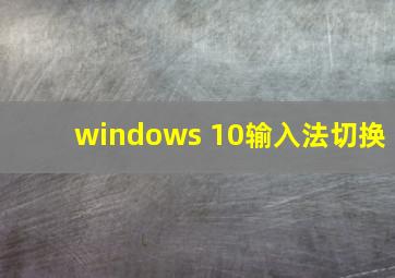 windows 10输入法切换